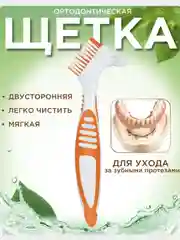 Желтый зубная щетка для протезов