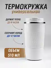 Молочный термокружка для горячего и холодного автомобильная, 380 мл и 510 мл / термостакан для кофе