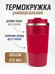 Бордовый термокружка для горячего и холодного автомобильная, 380 мл и 510 мл / термостакан для кофе