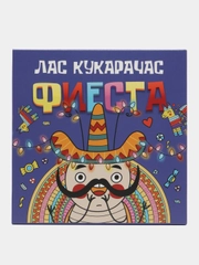 Настольная игра "Лас Кукарачас Фиеста" для компании и школы, эмоциональный интеллект