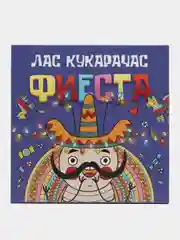 Настольная игра "Лас Кукарачас Фиеста" для компании и школы, эмоциональный интеллект