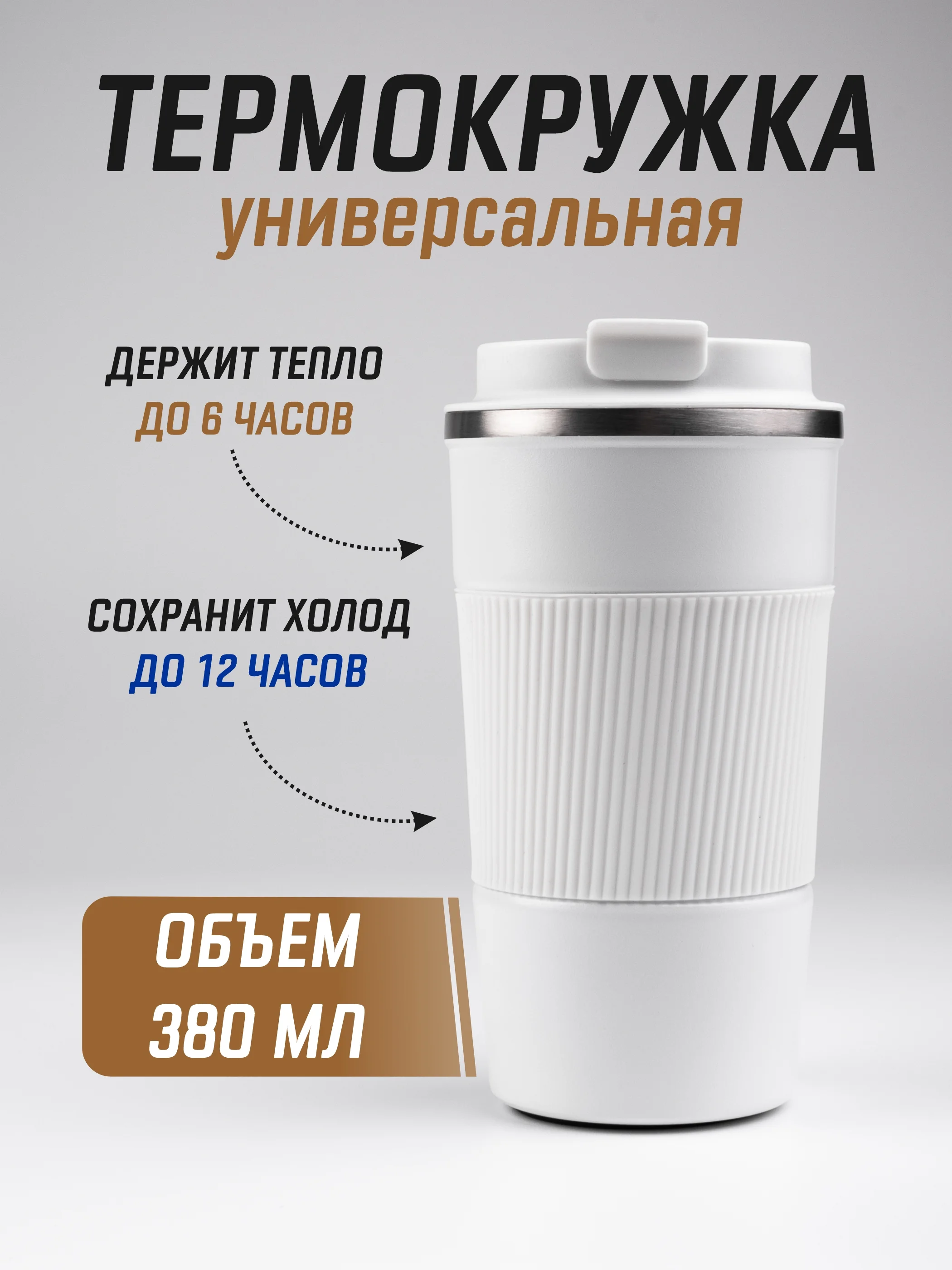 Белый термокружка для горячего и холодного автомобильная, 380 мл и 510 мл / термостакан для кофе