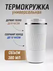 Белый термокружка для горячего и холодного автомобильная, 380 мл и 510 мл / термостакан для кофе