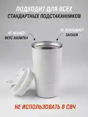 Белый термокружка для горячего и холодного автомобильная, 380 мл и 510 мл / термостакан для кофе