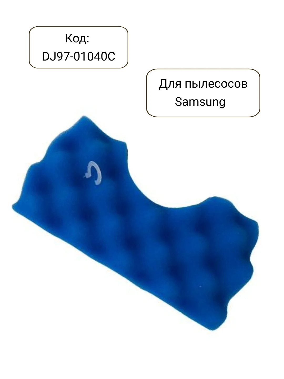 Фильтр для пылесоса Samsung вставка в контейнер DJ97-01040C, DJ97-01040A, SC4520