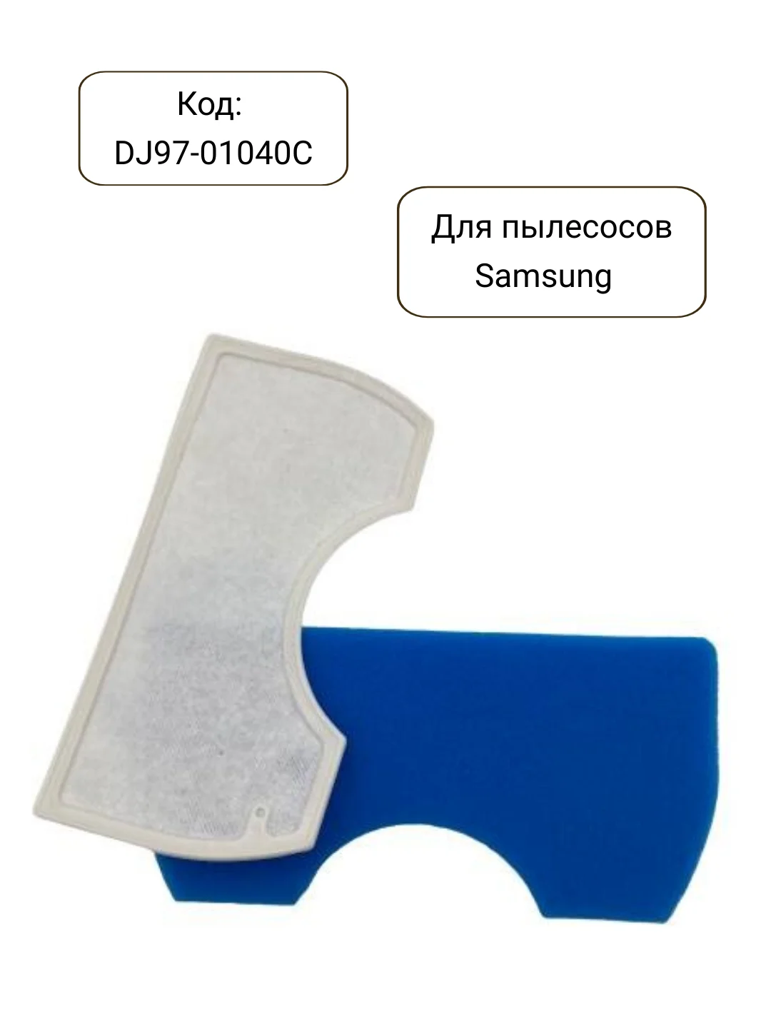Фильтр для пылесоса Samsung вставка в контейнер DJ97-01040C, DJ97-01040A, SC4520
