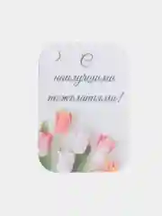 Мини-открытки/Букетные карточки/С отверстием и без/С наилучшими пожеланиями/Учителю/Врачу/
