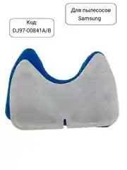 Фильтр для пылесоса Samsung вставка в контейнер DJ97-00841A/B, DJ97-01159A/B, FSM65