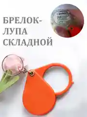 Брелок-лупа карманный, маленький, складной