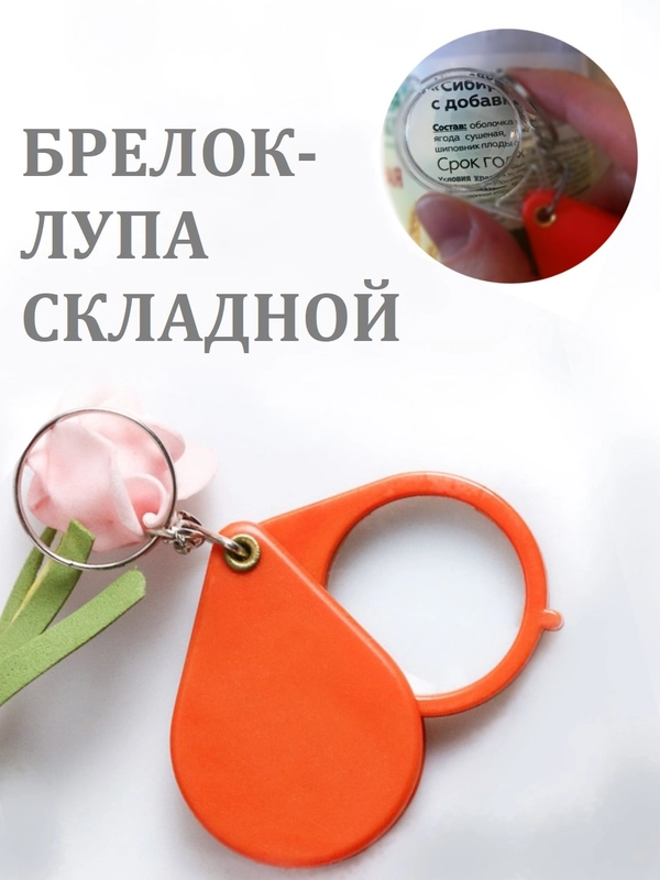 Брелок-лупа карманный, маленький, складной