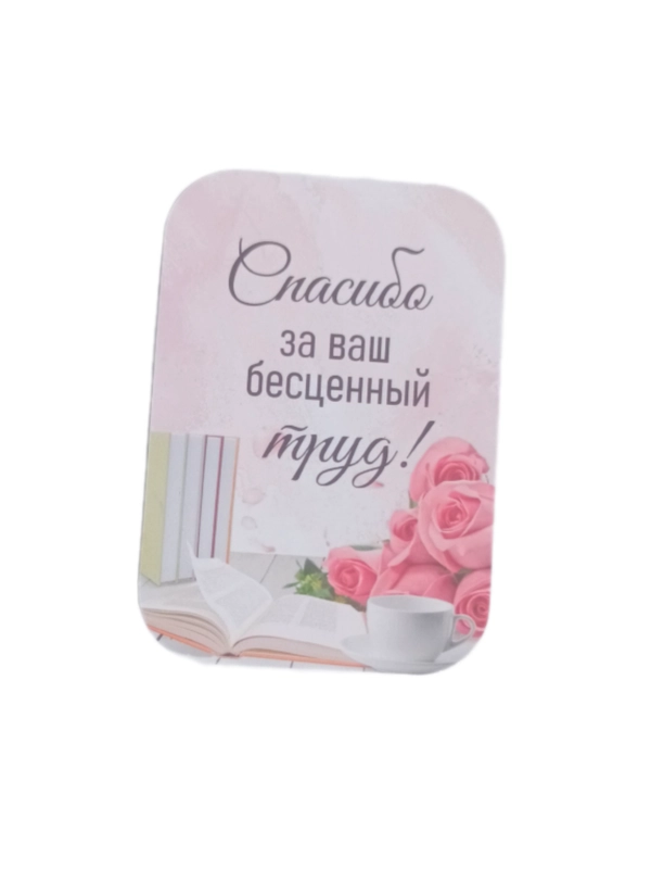 Мини-открытки/Букетные карточки/С отверстием и без/Спасибо за ваш труд!/Учителю/Врачу/