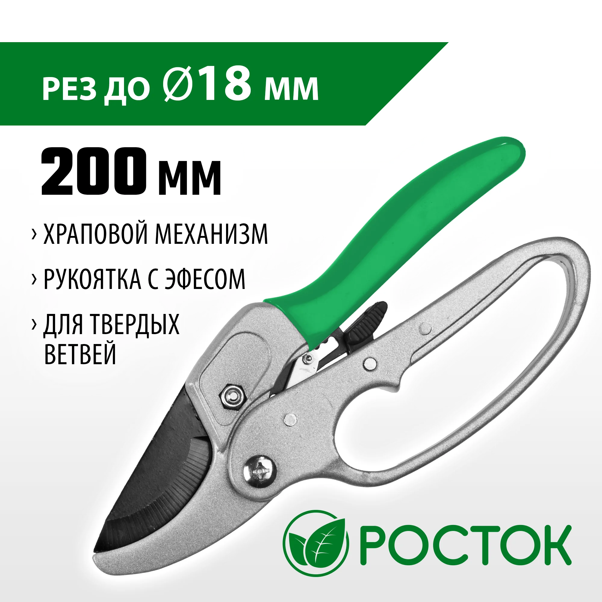 Секатор контактный, 8" 20 см, с храповым механизмом, диаметр реза 18 мм, алюминиевые ручки
