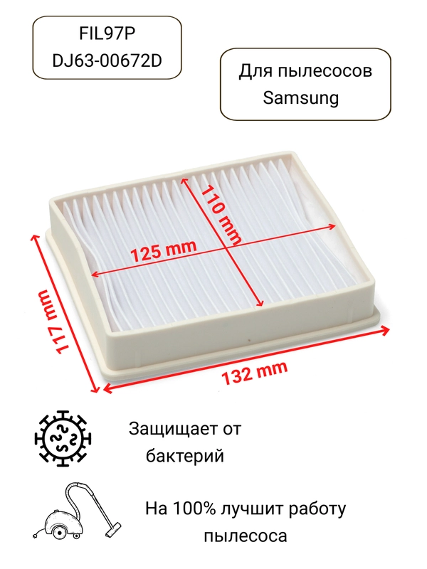Hepa фильтр для пылесосов Samsung, DJ63-00672D, DJ63-00672A, FIL97P