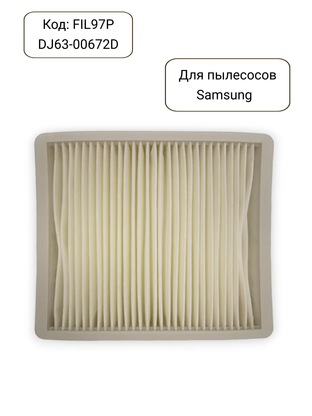 Hepa фильтр для пылесосов Samsung, DJ63-00672D, DJ63-00672A, FIL97P