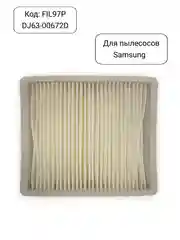 Hepa фильтр для пылесосов Samsung, DJ63-00672D, DJ63-00672A, FIL97P