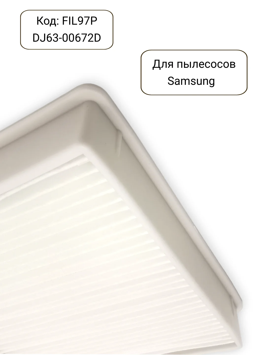 Hepa фильтр для пылесосов Samsung, DJ63-00672D, DJ63-00672A, FIL97P