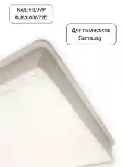 Hepa фильтр для пылесосов Samsung, DJ63-00672D, DJ63-00672A, FIL97P