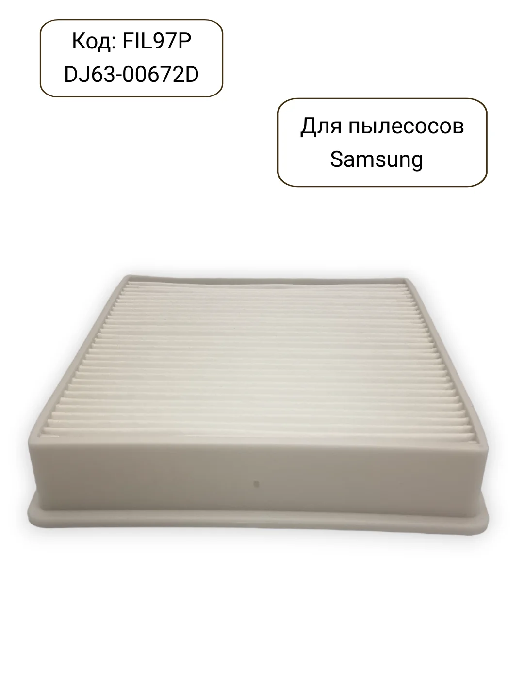 Hepa фильтр для пылесосов Samsung, DJ63-00672D, DJ63-00672A, FIL97P