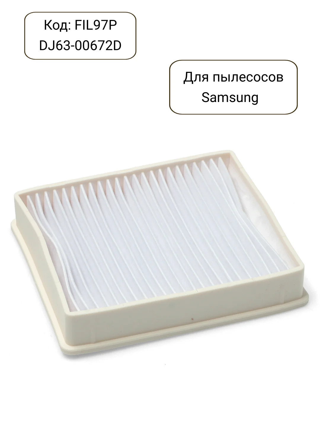 Hepa фильтр для пылесосов Samsung, DJ63-00672D, DJ63-00672A, FIL97P