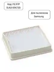 Hepa фильтр для пылесосов Samsung, DJ63-00672D, DJ63-00672A, FIL97P
