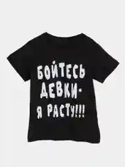 Футболка детская, светящаяся в темноте, для мальчиков "Бойтесь девки - я расту"