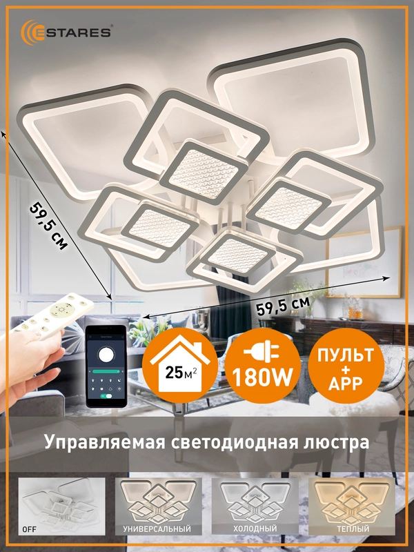 Управляемая светодиодная  потолочная люстра с пультом Estares TETRA twist 180W, до 25 кв.м