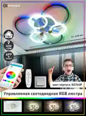 Управляемая светодиодная потолочная люстра с пультом Estares CARNAVAL RGB 50W+30W,до15кв.м