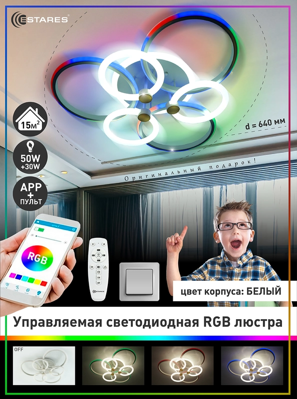 Управляемая светодиодная потолочная люстра с пультом Estares CARNAVAL RGB 50W+30W,до15кв.м