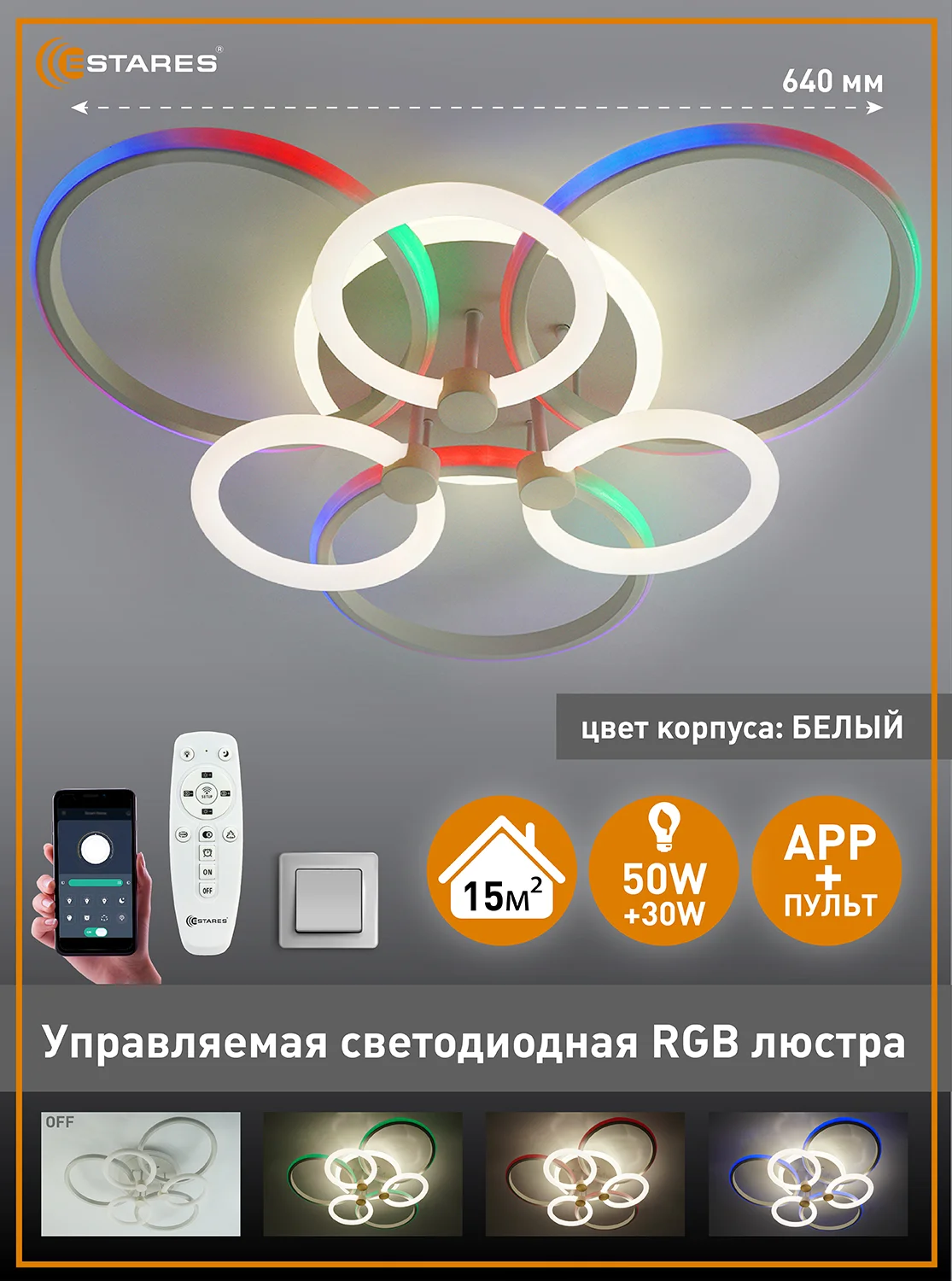 Управляемая светодиодная потолочная люстра с пультом Estares CARNAVAL RGB 50W+30W,до15кв.м