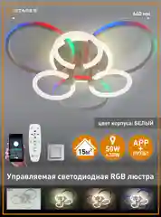 Управляемая светодиодная потолочная люстра с пультом Estares CARNAVAL RGB 50W+30W,до15кв.м