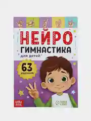 Нейрогимнастика для детей