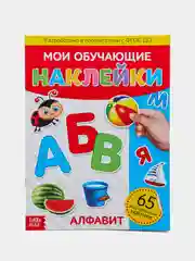 Обучающие наклейки Алфавит
