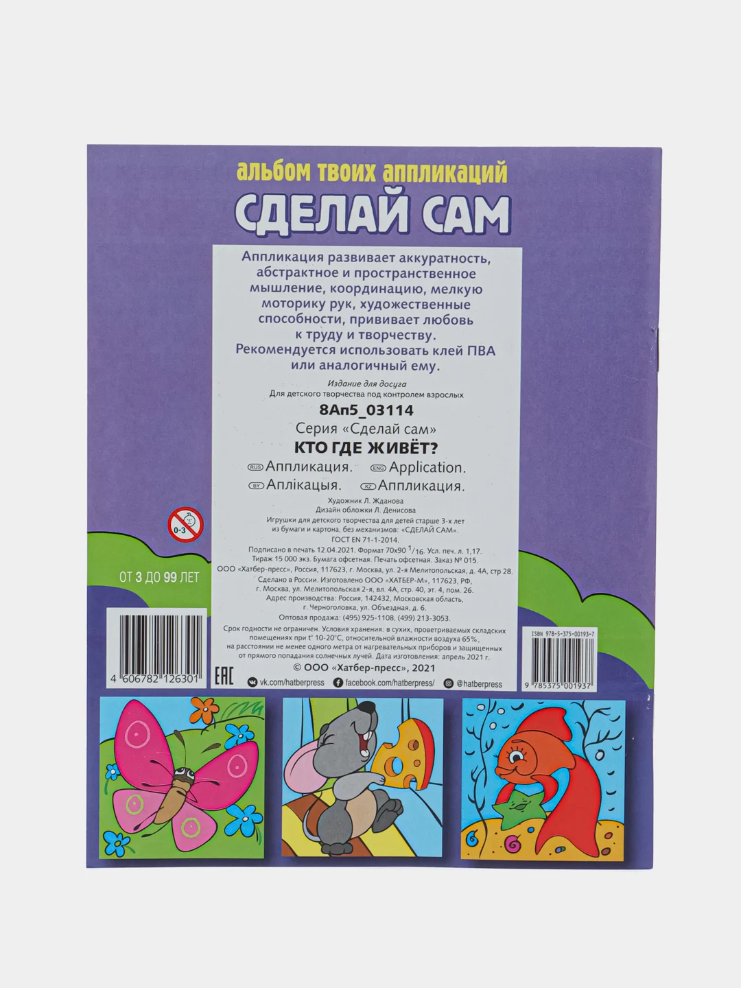 Книжка "Кто где живет?" аппликации