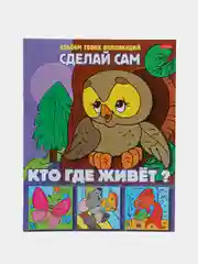 Книжка "Кто где живет?" аппликации