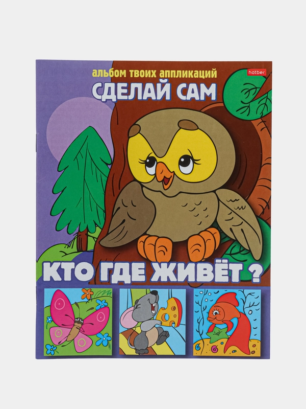 Книжка "Кто где живет?" аппликации