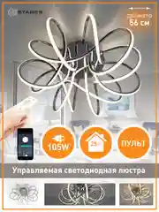 Управляемая светодиодная потолочная люстра с пультом Estares LIANA MUSE 105W,хром до25кв.м