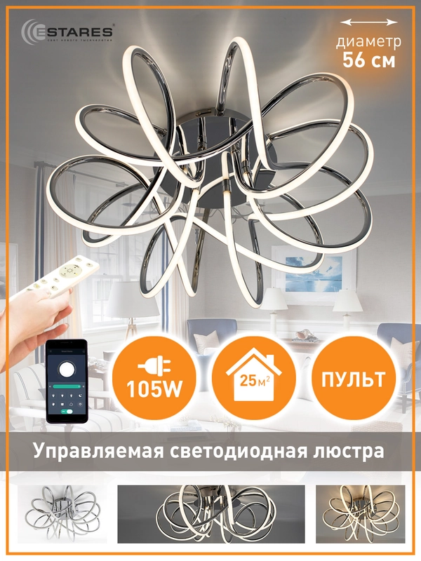 Управляемая светодиодная потолочная люстра с пультом Estares LIANA MUSE 105W,хром до25кв.м
