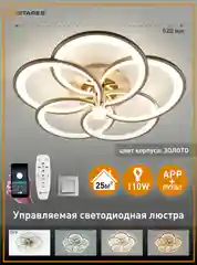 Управляемая светодиодная потолочная люстра с пультом Estares MADEMUASEL 110Wголд, до25кв.м