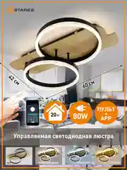 Управляемая светодиодная  потолочная люстра с пультом  Estares WOODY LOFT 80W до 20 кв.м