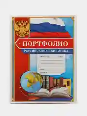 Портфолио в папке с креплением "Школьника": папка на кольцах +10 листов, формат А4
