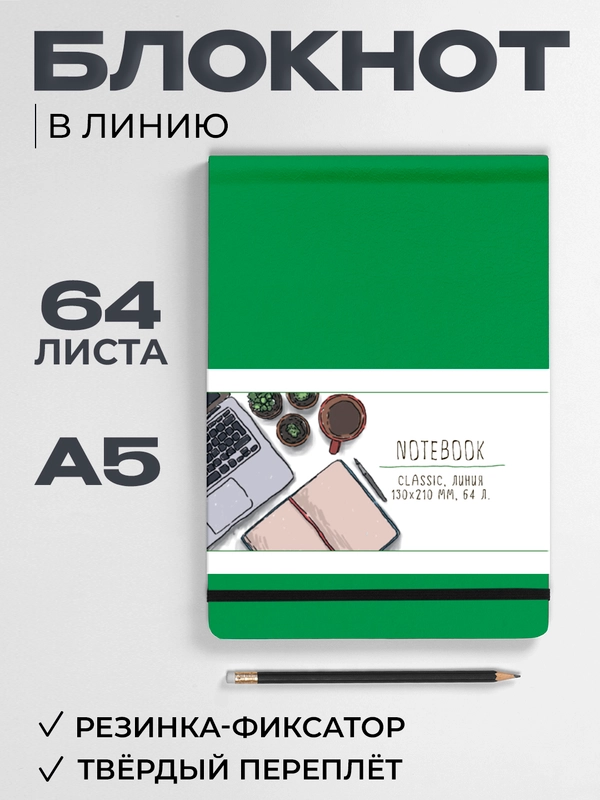 Блокнот в линию 64 листа А5 с резинкой-фиксатором MyArt Notebook Classic. Проф-Пресс