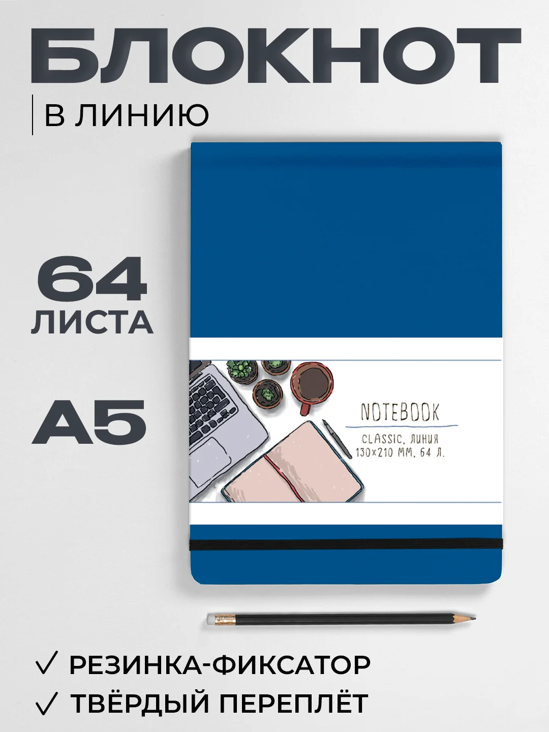 Блокнот в линию 64 листа А5 с резинкой-фиксатором MyArt Notebook Classic. Проф-Пресс