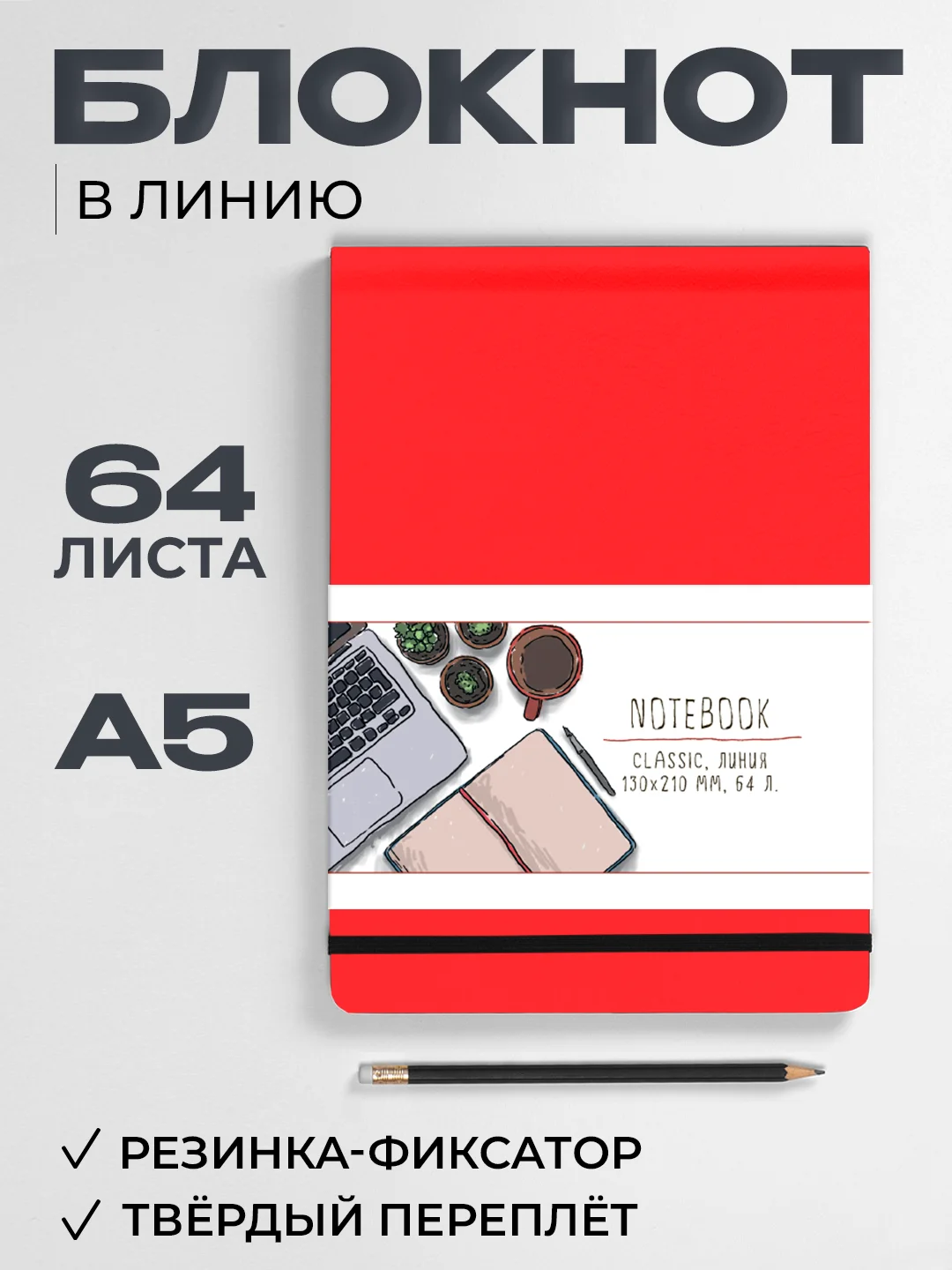 Красный блокнот в линию 64 листа А5 с резинкой-фиксатором MyArt Notebook Classic. Проф-Пресс