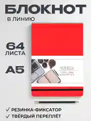 Красный блокнот в линию 64 листа А5 с резинкой-фиксатором MyArt Notebook Classic. Проф-Пресс