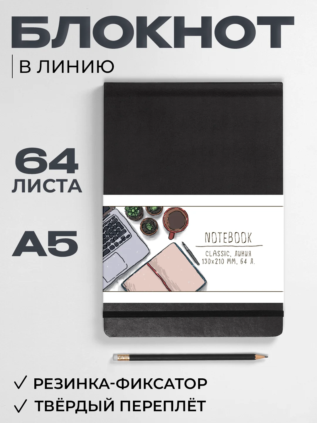 Черный блокнот в линию 64 листа А5 с резинкой-фиксатором MyArt Notebook Classic. Проф-Пресс