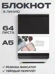 Черный блокнот в линию 64 листа А5 с резинкой-фиксатором MyArt Notebook Classic. Проф-Пресс