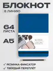 Синий блокнот в линию 64 листа А5 с резинкой-фиксатором MyArt Notebook Classic. Проф-Пресс
