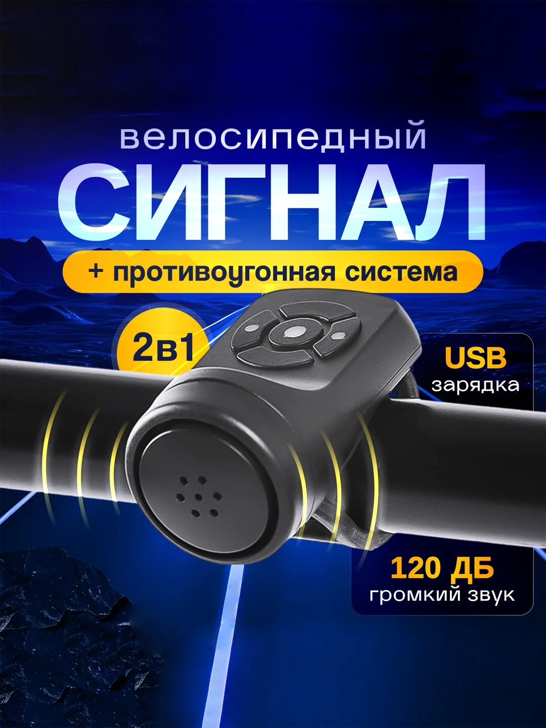 Сигнал / Звонок для велосипеда с функцией сигнализации