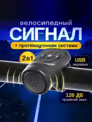 Сигнал / Звонок для велосипеда с функцией сигнализации