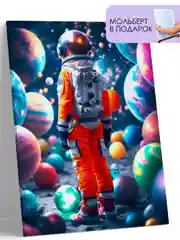 Картина по номерам на холсте с подрамником "Мечты о космосе", 40*50